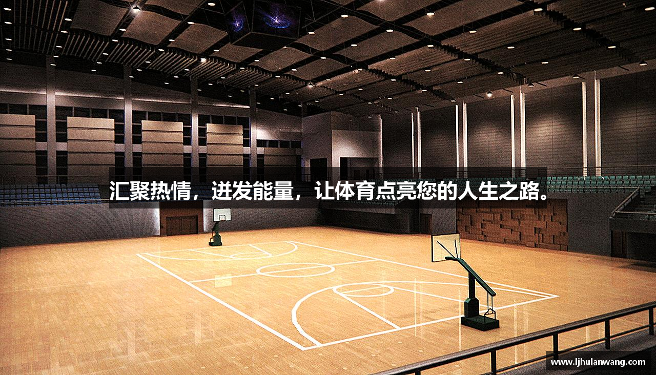 星空官网匯聚熱情，迸發(fā)能量，讓體育點(diǎn)亮您的人生之路。